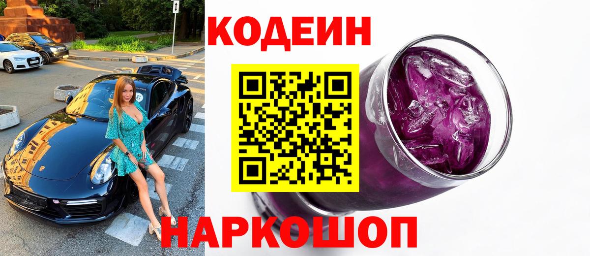 Кодеиновый сироп Lean Purple Drank Междуреченск