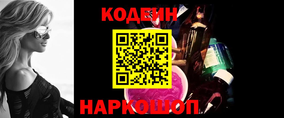 Междуреченск  Кодеиновый сироп Lean Purple Drank  Вход с VPN 